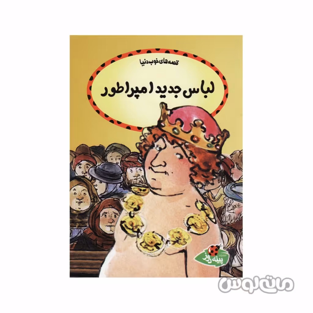 کتاب لباس جدید امپراطور سری قصه های خوب دنیا پی