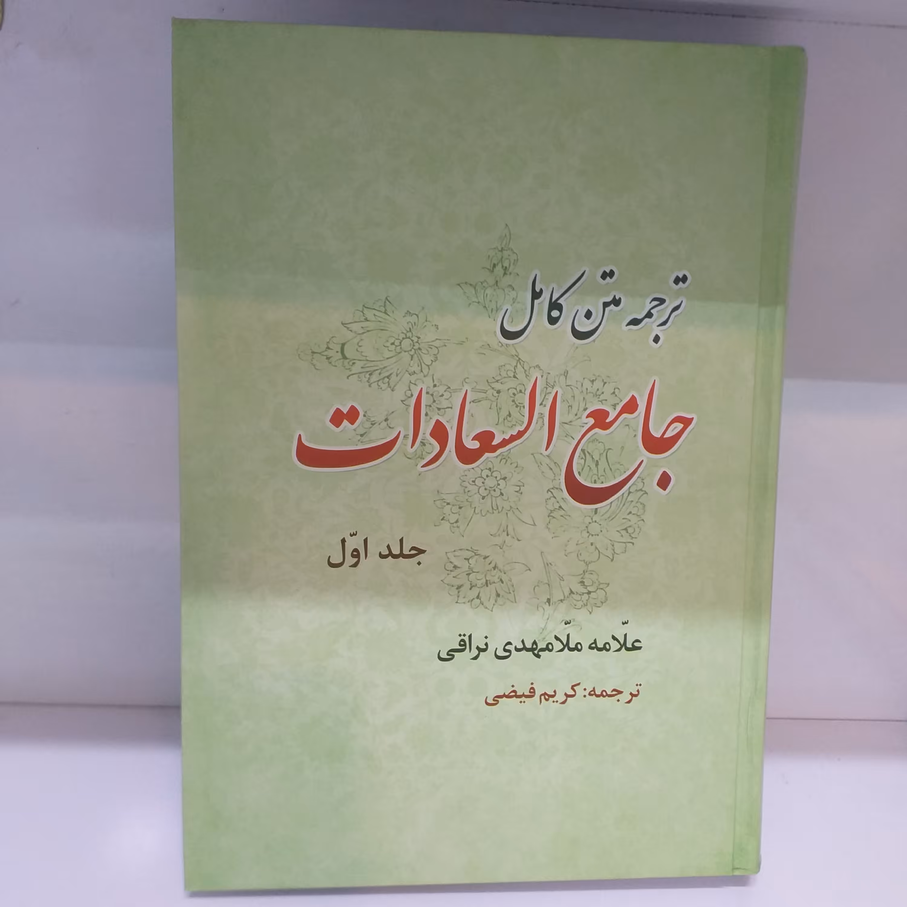 ترجمه جامع السعادات ملا مهدی نراقی دو جلدی جلد سخت