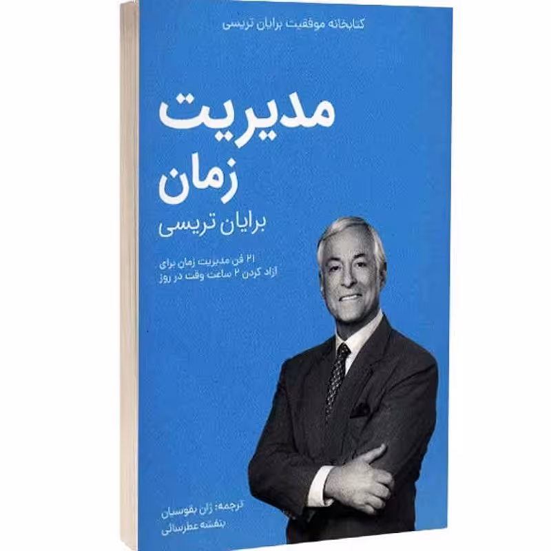 کتاب مدیریت زمان برایان تریسی انتشارات کلیدآموزش 

