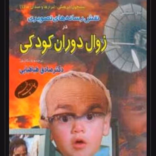 کتاب نقش رسانه های تصویری در زوال دوران کودکی