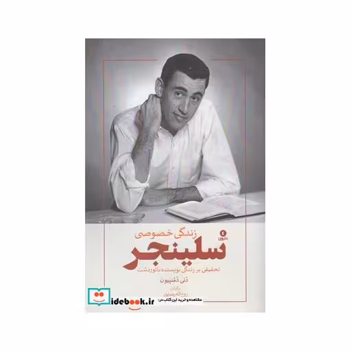 کتاب زندگی خصوصی سلینجر