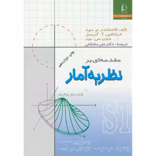 کتاب مقدمه ای بر نظریه آمار