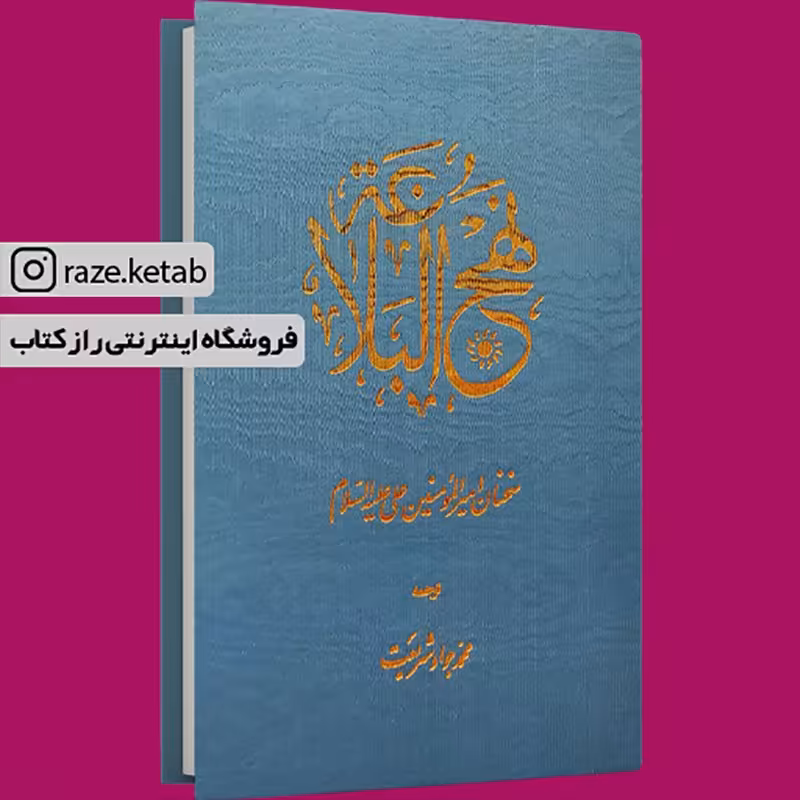 کتاب نهج البلاغه (شریف رضی) (انتشارات اساطیر)