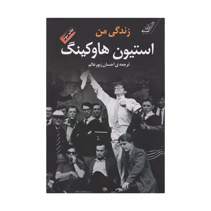 کتاب زندگی من استیون هاوکینگ اثر استیون هاوکینگ