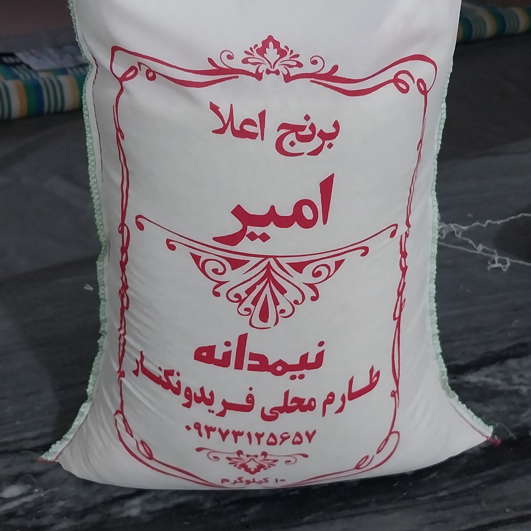 برنج فریدونکنار نیم دانه طارم محلی امساله(1403) 10کیلوی