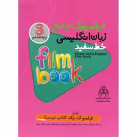 کتاب فیلمبوک جامع زبان انگلیسی هشتم انتشارات خط سفید