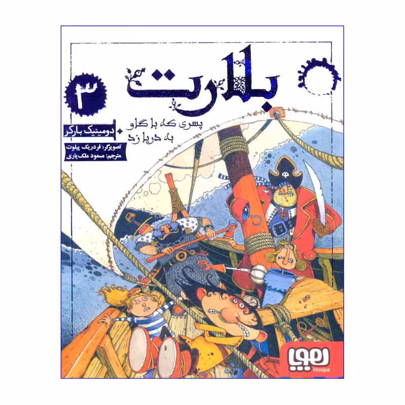 کتاب بلارت 3 پسری که با گاو به دریا زد اثر دومینیک بارکر انتشارات هوپا