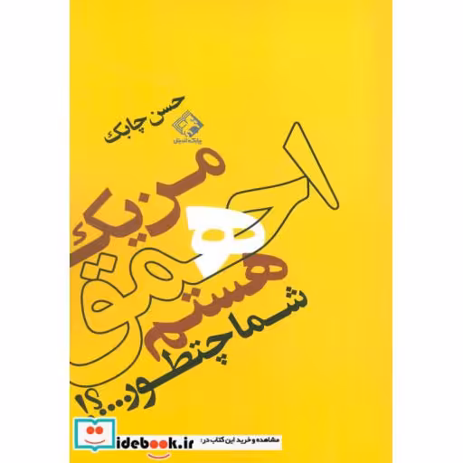 کتاب من یک احمق هستم شما چطور...؟! اثر حسن چابک