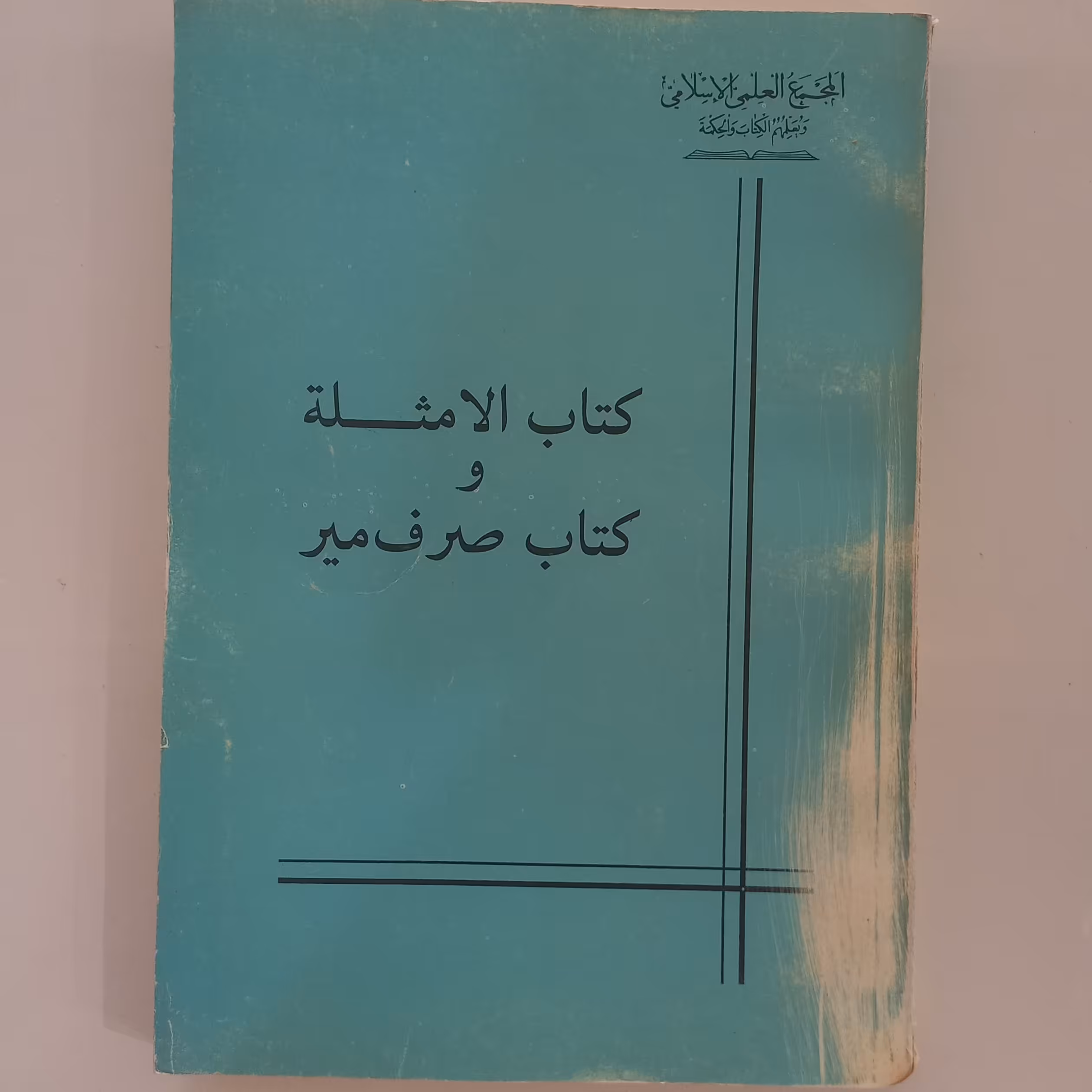 کتاب الامثله و کتاب صرف میر