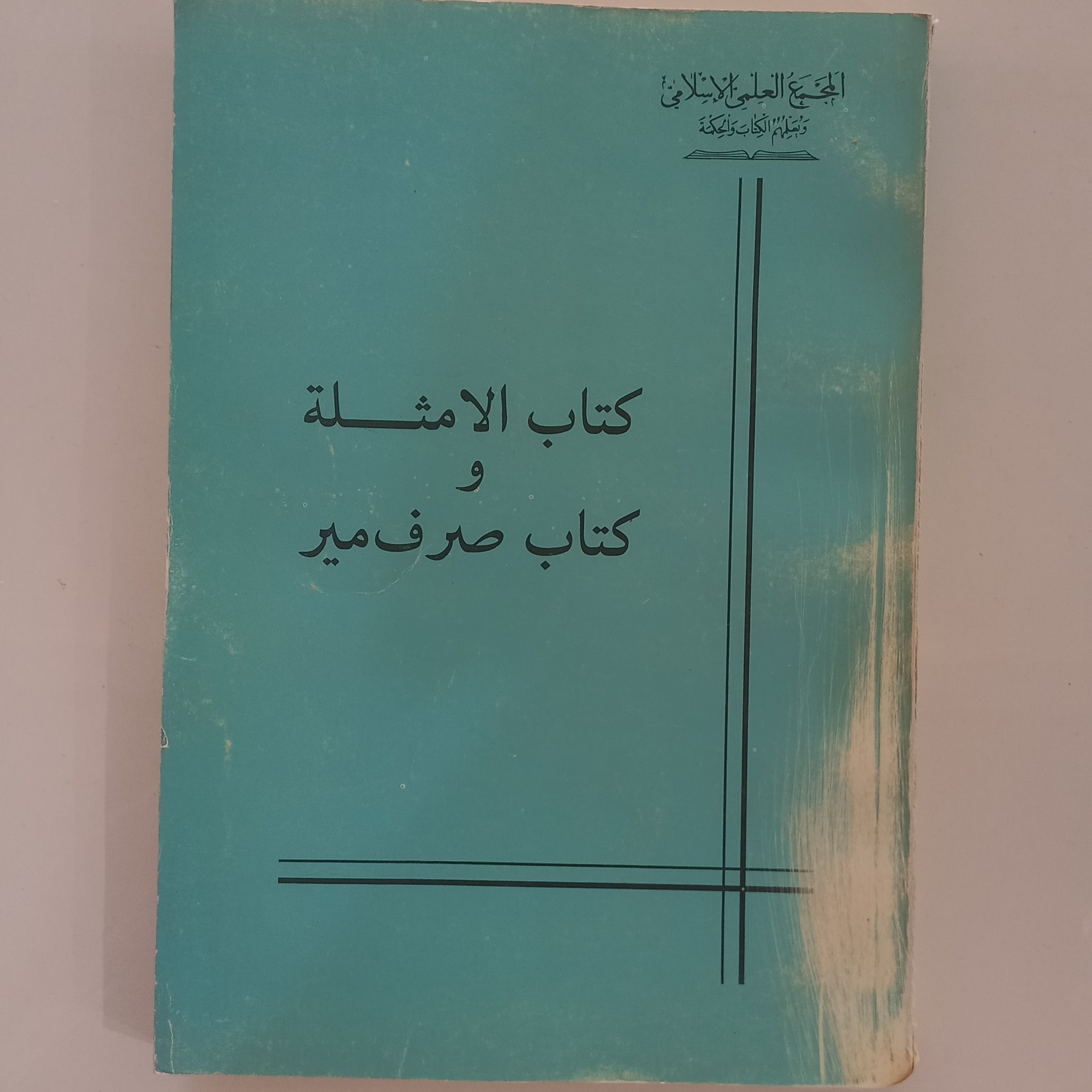 کتاب الامثله و کتاب صرف میر