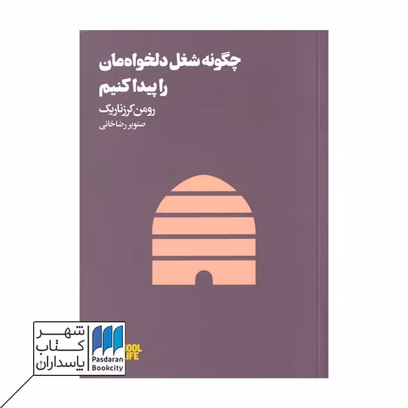 کتاب چگونه شغل دلخواهمان را پیدا کنیم