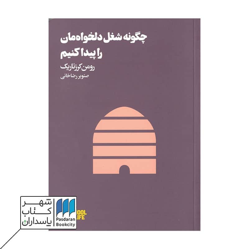 کتاب چگونه شغل دلخواهمان را پیدا کنیم