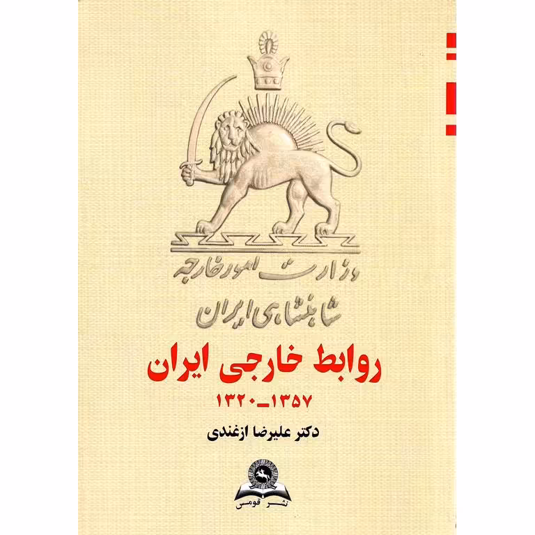 روابط خارجی ایران (1357 - 1320)