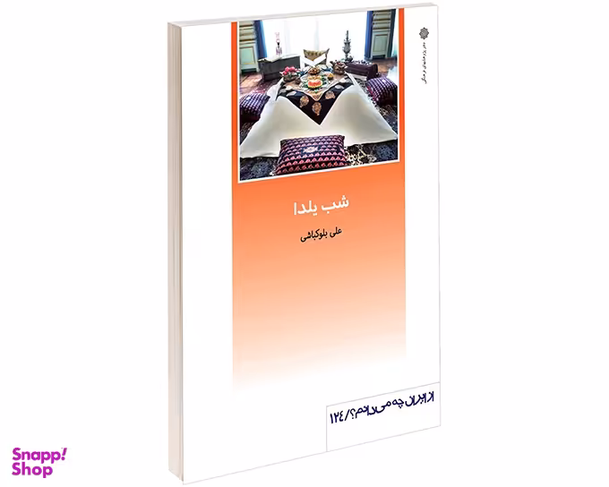شب یلدا (از ایران چه می دانم 124)