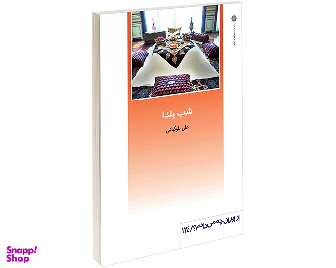 شب یلدا (از ایران چه می دانم 124)