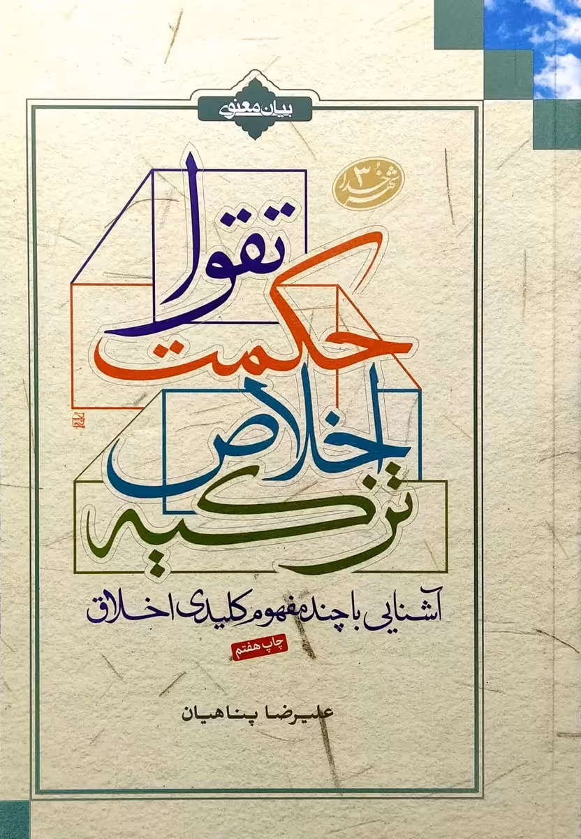 کتاب آشنایی با چند مفهوم کلیدی اخلاق