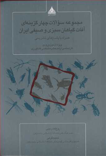 کتاب مجموعه سوالات چهارگزینه ای آفات گیاهان سبزی و صیفی ایران