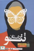 قیمت و خرید کتاب داستان تتو اثر رضا فیاضی | ایده بوک