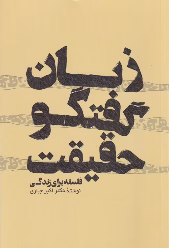کتاب زبان گفتگو حقیقت فلسفه برای زندگی