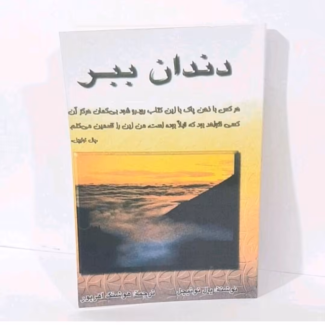 کتاب دندان ببر نویسنده پال تویئچل