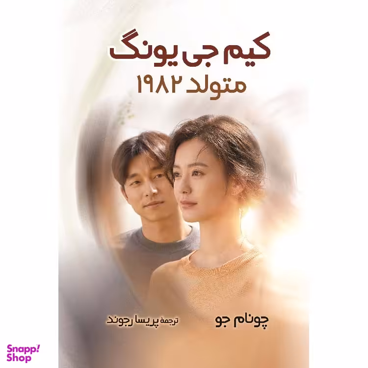 کتاب کیم جی یونگ متولد 1982 اثر چو نام جو نشر آبیژ