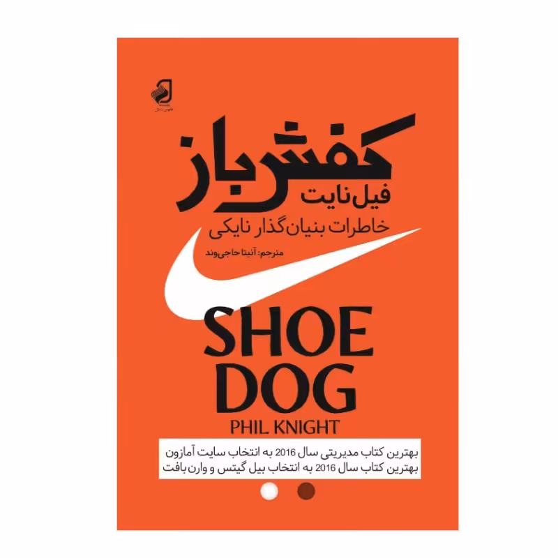 کتاب کفش باز زندگی فیل نایت