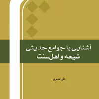 کتاب آشنایی با جوامع حدیثی شیعه و اهل سنت اثر علی نصیری نشر المصطفی