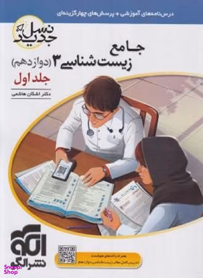جامع زیست شناسی دوازدهم جلداول