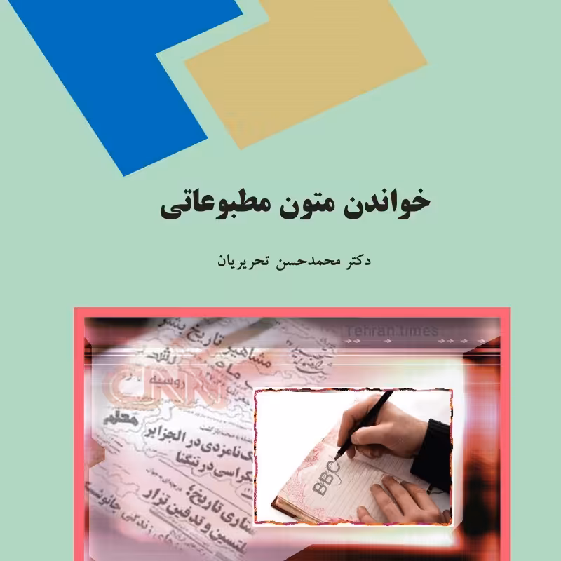 کتاب خواندن متون مطبوعاتی (Reading English Journalistic)( محمد حسن تحریریان ) 