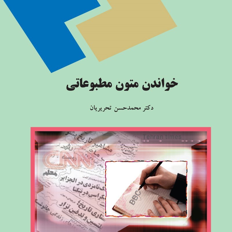 کتاب خواندن متون مطبوعاتی (Reading English Journalistic)( محمد حسن تحریریان )