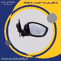آینه جانبی برقی راست - تاشو برقی تارا