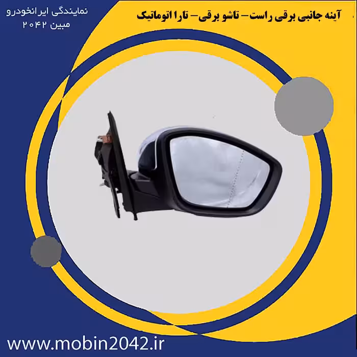 آینه جانبی برقی راست - تاشو برقی تارا