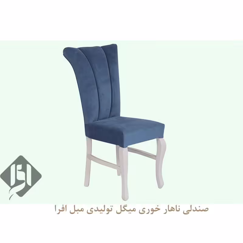 صندلی ناهار خوری میگل