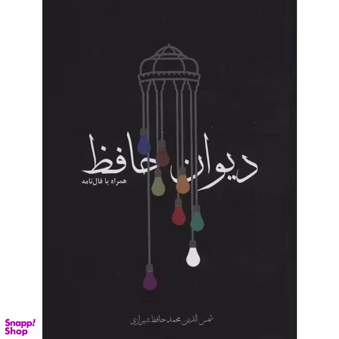کتاب دیوان حافظ همراه با فال نامه انتشارات مکتوب