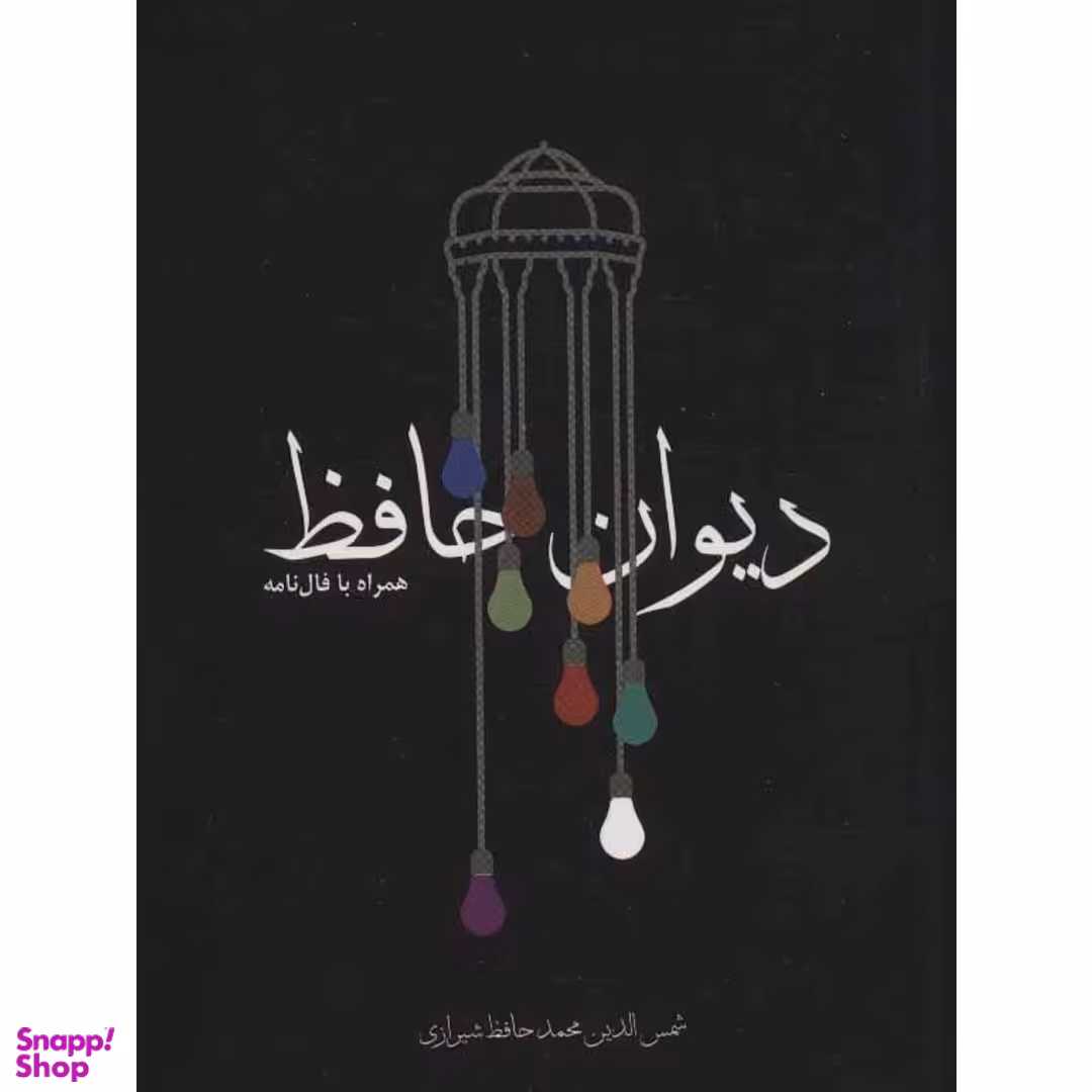 کتاب دیوان حافظ همراه با فال نامه انتشارات مکتوب