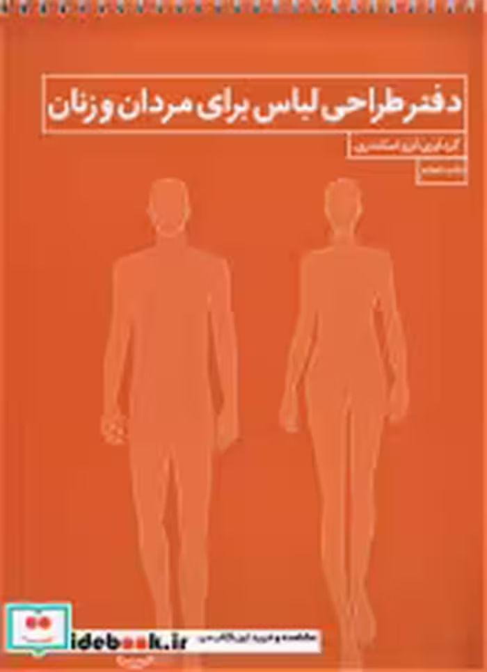 قیمت و خرید کتاب دفتر طراحی لباس برای مردان و زنان | ایده بوک