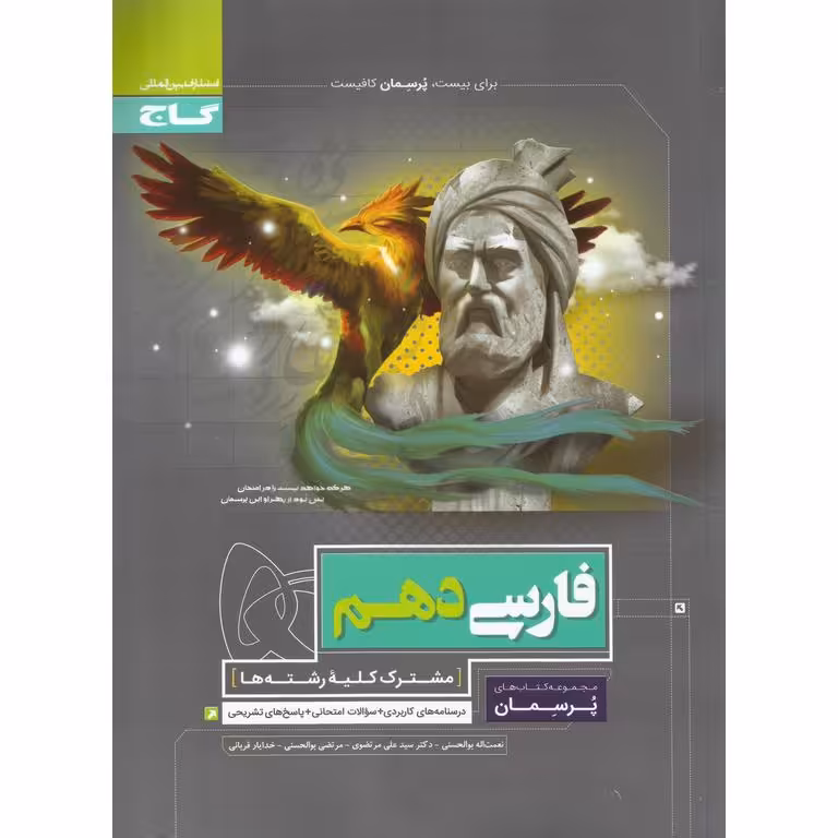 فارسی دهم (پرسمان) گاج