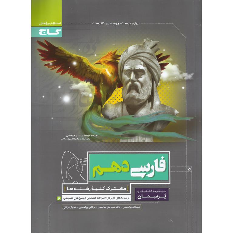 فارسی دهم (پرسمان) گاج