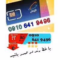سیم کارت اعتباری رند همراه اول 09106419496