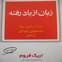 کتاب زبان از یاد رفته (درک و تعبیر رویا داستانهای کودکان و اساطیر)