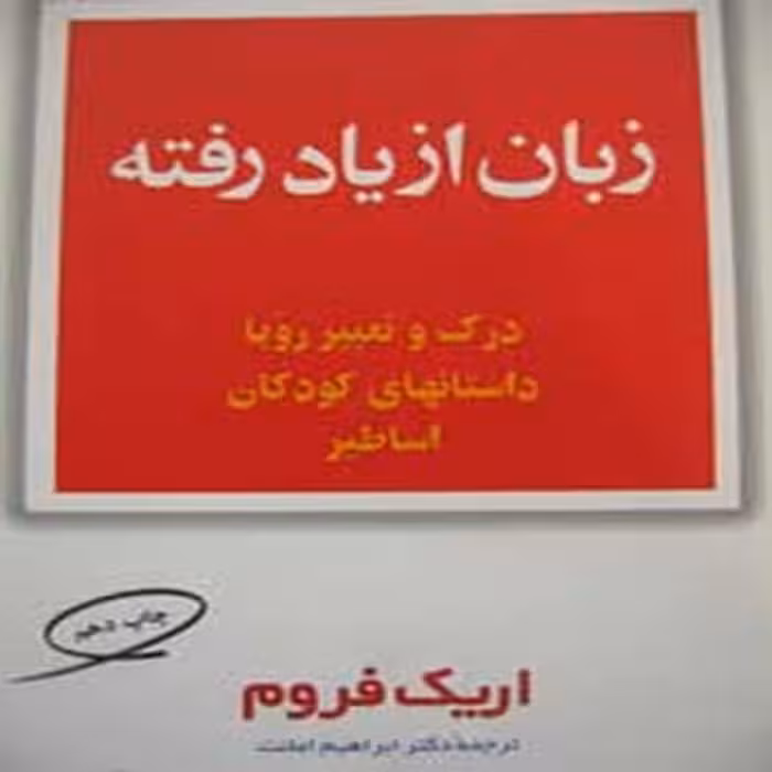 کتاب زبان از یاد رفته (درک و تعبیر رویا داستانهای کودکان و اساطیر)