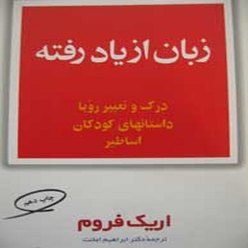 کتاب زبان از یاد رفته (درک و تعبیر رویا داستانهای کودکان و اساطیر)