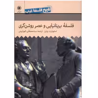 کتاب تاریخ فلسفه غرب فلسفه ی بریتانیایی و عصر روشنگری اثر استیون براون انتشارات حکمت جلد 5