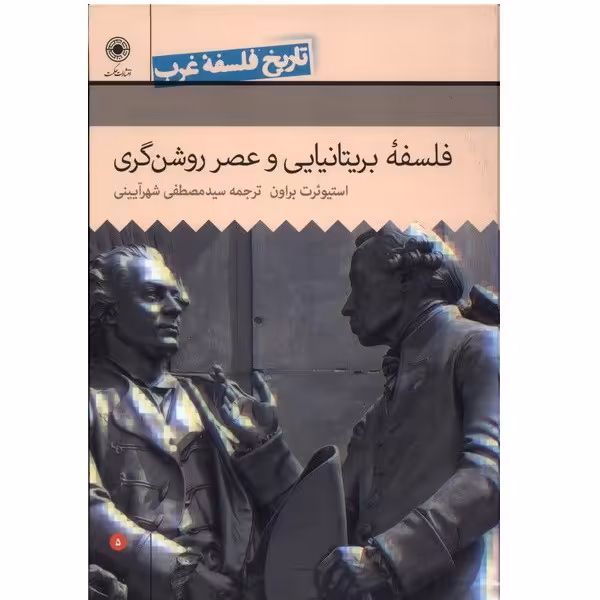 کتاب تاریخ فلسفه غرب فلسفه ی بریتانیایی و عصر روشنگری اثر استیون براون انتشارات حکمت جلد 5