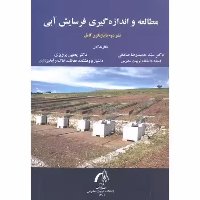 کتاب مطالعه و اندازه گیری فرسایش آبی