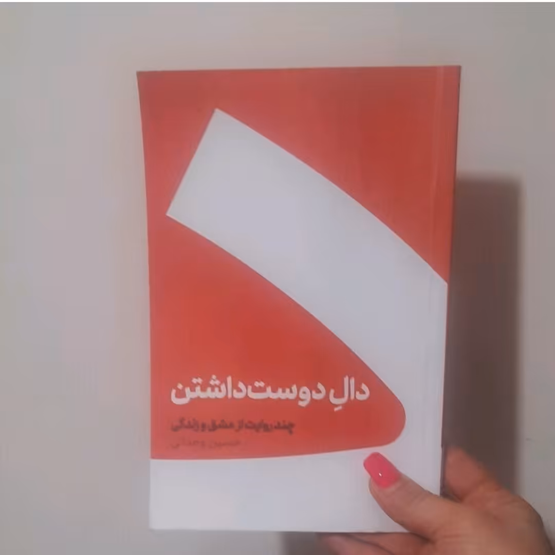 کتاب دال دوست داشتن نوشته حسین وحدانی