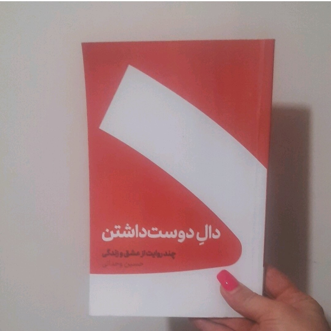 کتاب دال دوست داشتن نوشته حسین وحدانی