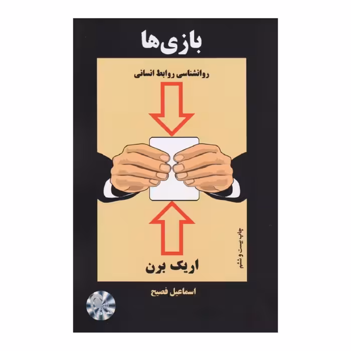 کتاب بازی ها (روانشناسی روابط انسانی)