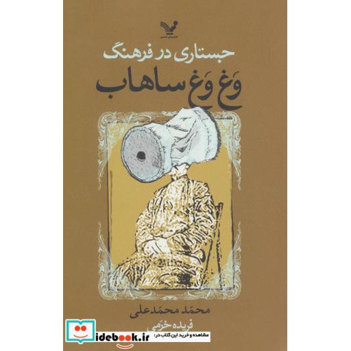 کتاب جستاری در فرهنگ وغ وغ ساهاب