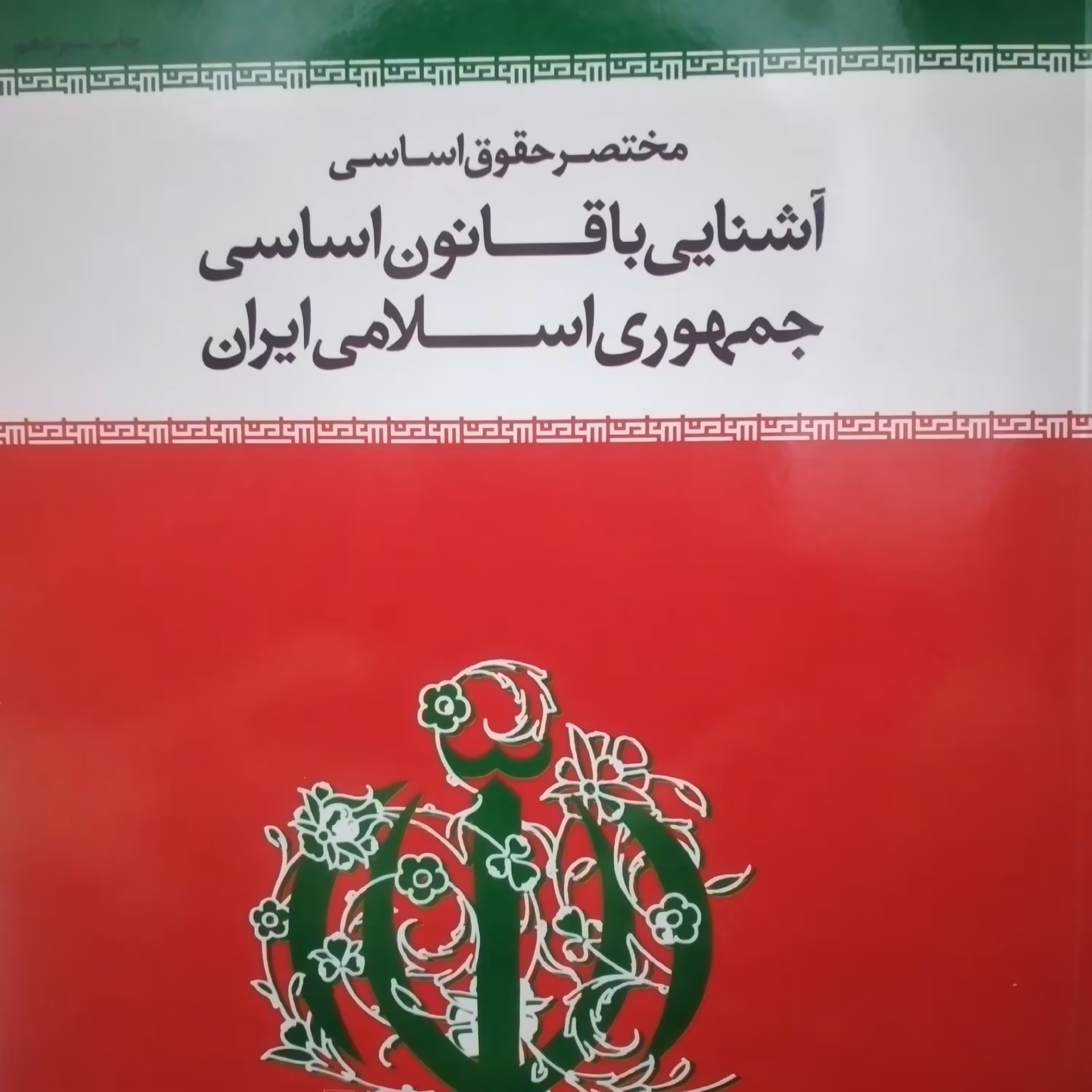 کتاب مختصر حقوق اساسی آشناییی با قانون اساسی جمهوری اسلامی ایران دکتر محسن ملک افضلی اردکانی